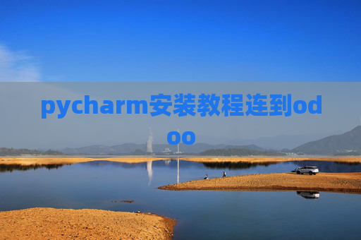 pycharm安装教程连到odoo